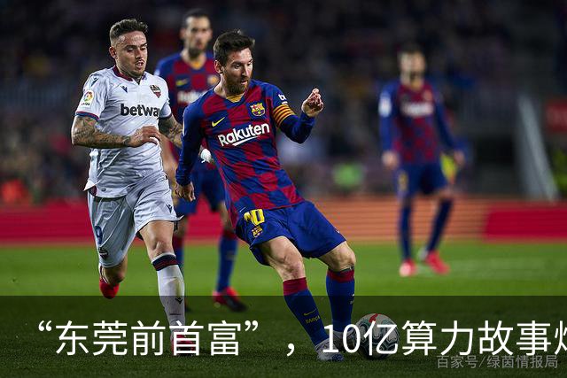 “东莞前首富”，10亿算力故事烂尾？