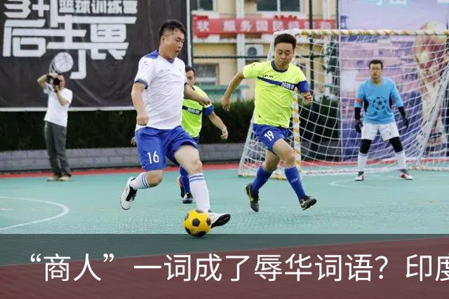 “商人”一词成了辱华词语？印度网友疯狂造谣：中国也有种姓制度