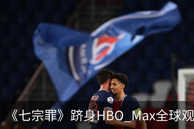 《七宗罪》跻身HBO Max全球观看量前十