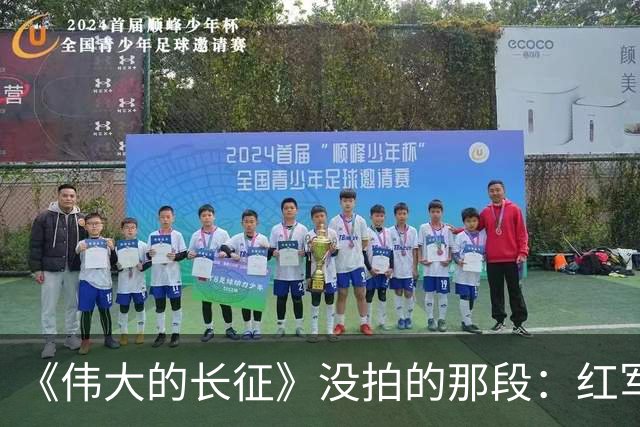 《伟大的长征》没拍的那段：红军走后，一百多个年轻人留在了遵义