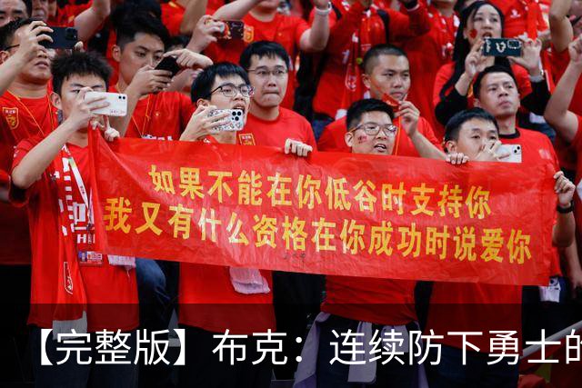 【完整版】布克：连续防下勇士的进攻并提速 然后我就找到了节奏
