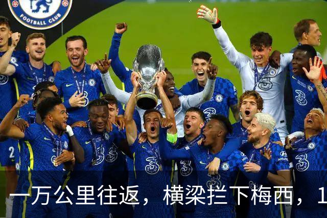 一万公里往返，横梁拦下梅西，15年鸿沟终究跨不过