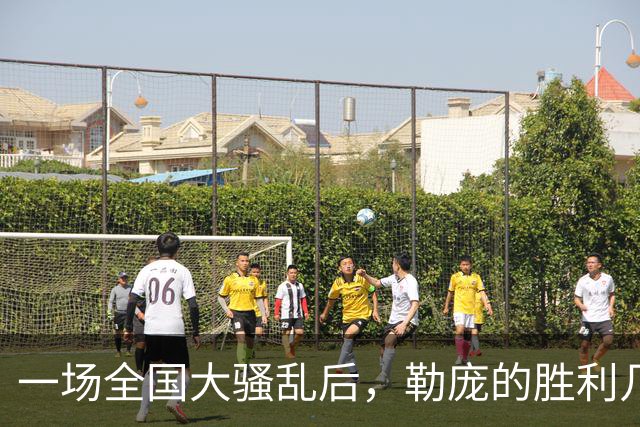 一场全国大骚乱后，勒庞的胜利几乎无人能挡