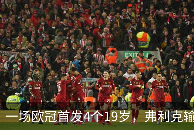 一场欧冠首发4个19岁，弗利克输球却亮出拉玛西亚底牌