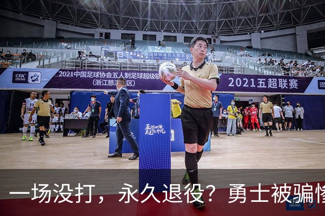 一场没打，永久退役？勇士被骗惨了！