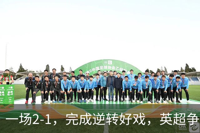 一场2-1，完成逆转好戏，英超争四格局大乱：利物浦只落后切尔西1分