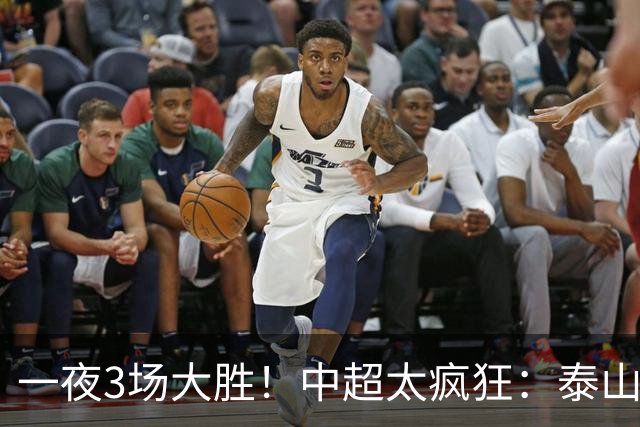 一夜3场大胜！中超太疯狂：泰山5-0打花浙江报一箭之仇，大连英博3-1又拖住了蓉城夺冠的步伐，铁人保级上岸！冠军悬念拉满