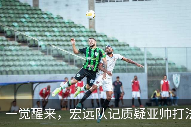 一觉醒来，宏远队记质疑亚帅打法！徐杰顶薪悬了，胡明轩深夜发声