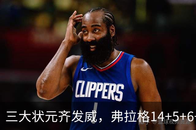 三大状元齐发威，弗拉格14+5+6+3欧文24分，独行侠大胜步行者