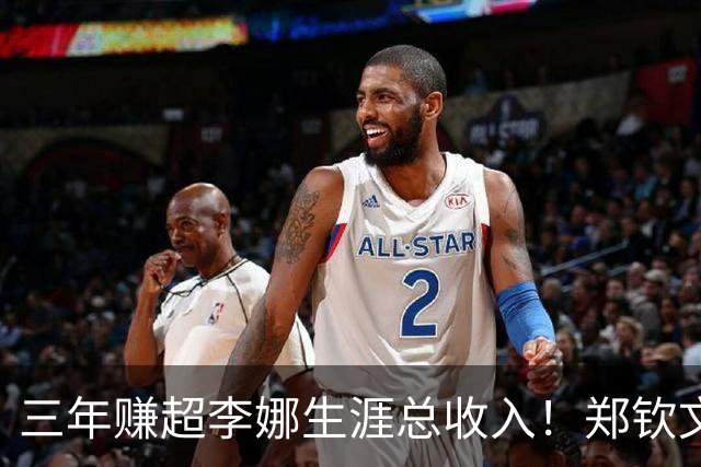 三年赚超李娜生涯总收入！郑钦文到底厉害在哪？