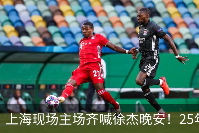上海现场主场齐喊徐杰晚安！25年广东淘汰上海 徐杰提前晚安庆祝