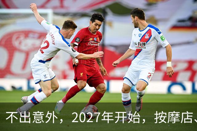 不出意外，2027年开始，按摩店、足疗店、洗浴店将迎来“大变局”