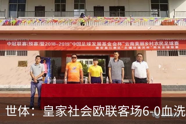 世体：皇家社会欧联客场6-0血洗挪威球队，比肩皇马跻身专属纪录