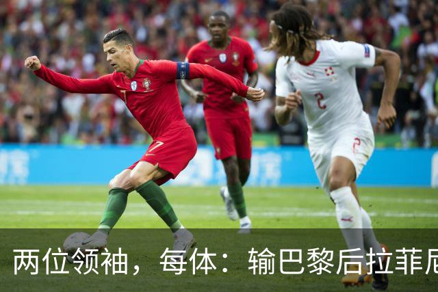 两位领袖，每体：输巴黎后拉菲尼亚和罗德里在更衣室鼓励大家