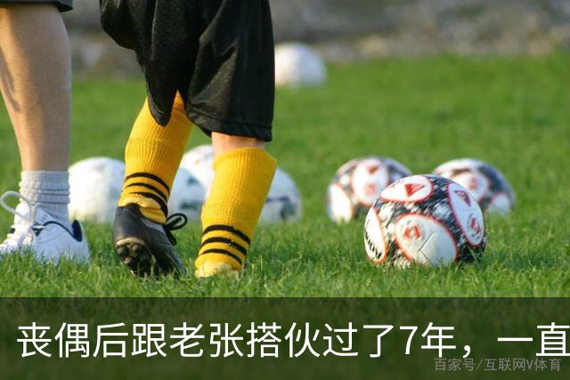 丧偶后跟老张搭伙过了7年，一直没领证，他一场病让我看清所有事