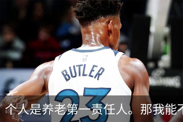 个人是养老第一责任人。那我能不能不缴社保？