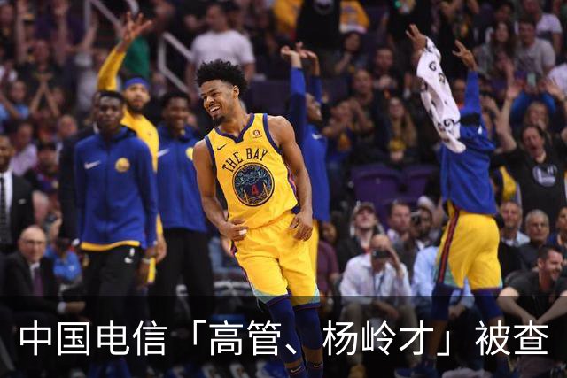 中国电信「高管、杨岭才」被查
