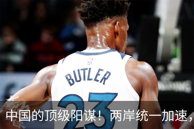 中国的顶级阳谋！两岸统一加速，不费一枪一弹，美国拦也拦不住