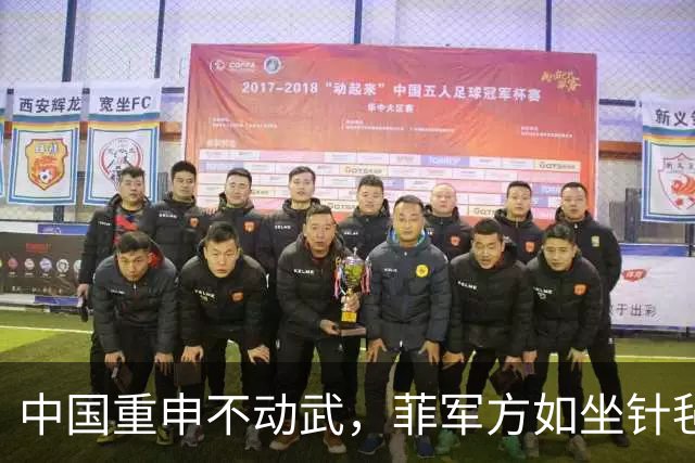 中国重申不动武，菲军方如坐针毡，马科斯演不下去，美国不当炮灰