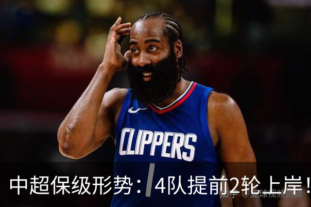 中超保级形势：4队提前2轮上岸！2队争最后1席 河南队领先三镇6分