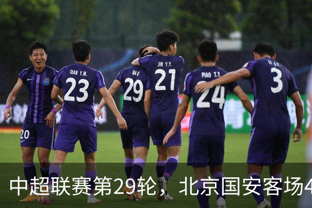 中超联赛第29轮，北京国安客场4比3逆转河南俱乐部彩陶坊