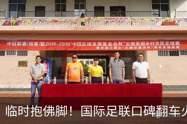 临时抱佛脚！国际足联口碑翻车火速洗白，51岁贝克汉姆被推上风口浪尖，欧足联力挺换主席！凡蒂诺遭围剿