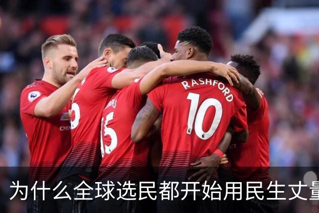 为什么全球选民都开始用民生丈量政治了？