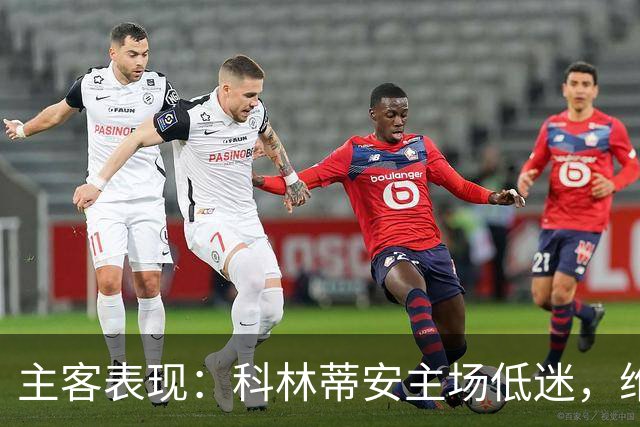 主客表现：科林蒂安主场低迷，维多利亚客场难振