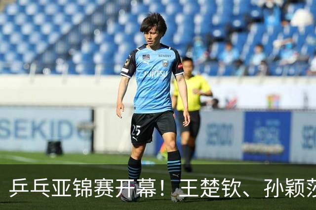 乒乓亚锦赛开幕！王楚钦、孙颖莎等5大主力缺席，林诗栋压力大