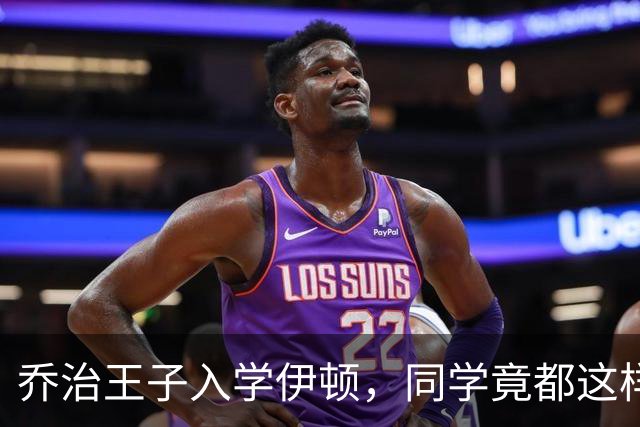 乔治王子入学伊顿，同学竟都这样叫他！夏洛特公主昵称也曝光！