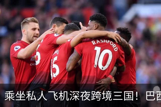 乘坐私人飞机深夜跨境三国！巴西总统选举落败者“暗渡”美国线路曝光