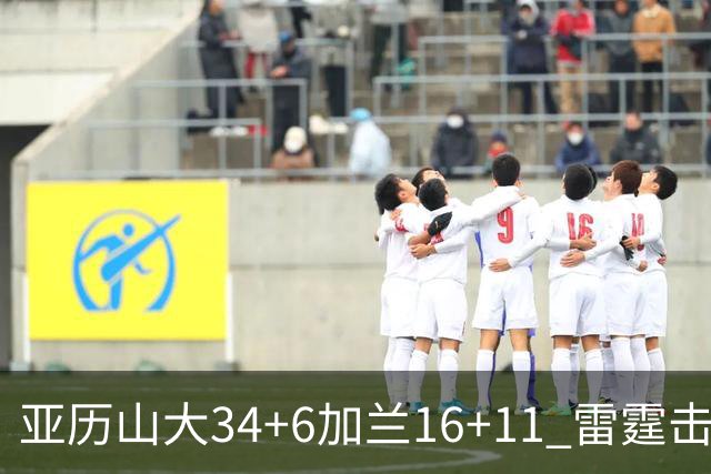亚历山大34+6加兰16+11 雷霆击败快船三连胜