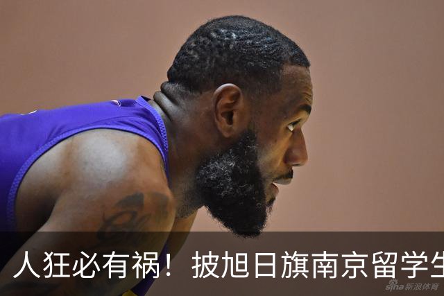 人狂必有祸！披旭日旗南京留学生再传噩耗，央媒怒批后终付代价