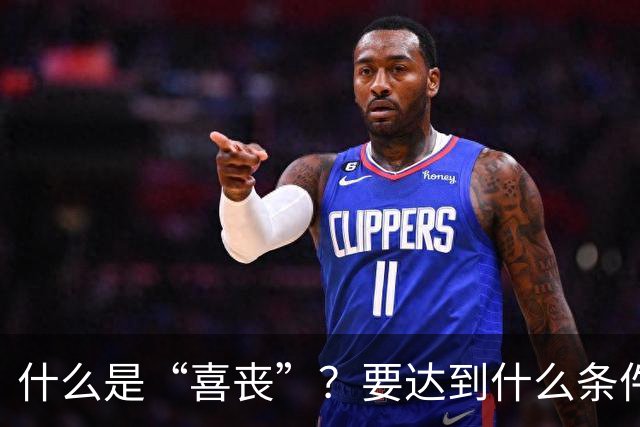 什么是“喜丧”？要达到什么条件才算？一次性说清楚！