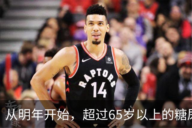从明年开始，超过65岁以上的糖尿病患者，一定要做好这7个准备