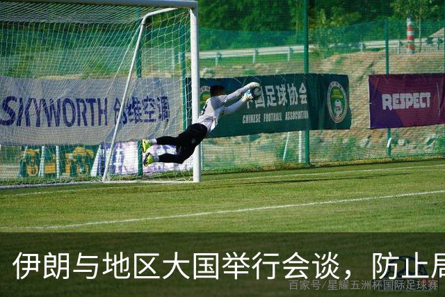 伊朗与地区大国举行会谈，防止局势升级