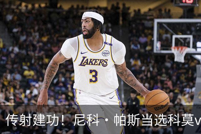 传射建功！尼科·帕斯当选科莫vs都灵全场最佳球员