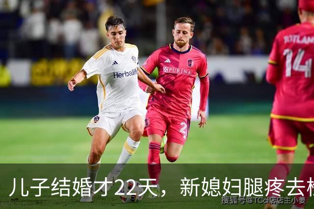 儿子结婚才22天，新媳妇腿疼去检查，结果出来全家都懵了