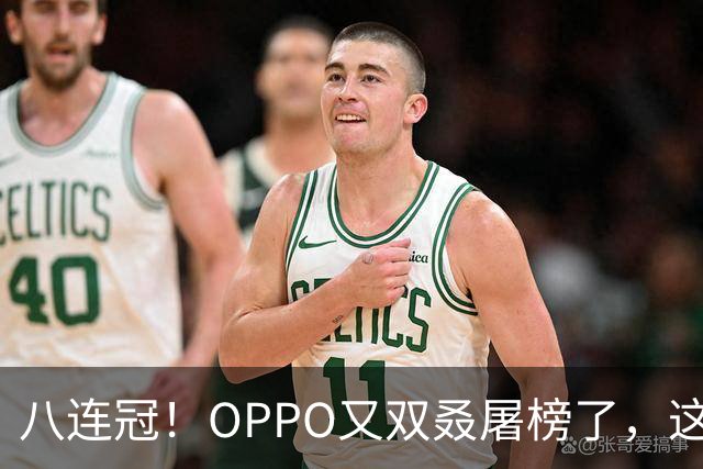八连冠！OPPO又双叒屠榜了，这次连单机第一都没给对手留