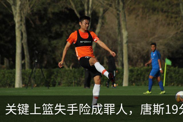 关键上篮失手险成罪人，唐斯19分13板仍助尼克斯过关
