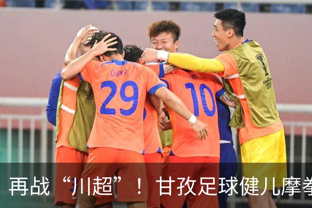 再战“川超”！甘孜足球健儿摩拳擦掌，近百人踊跃报名