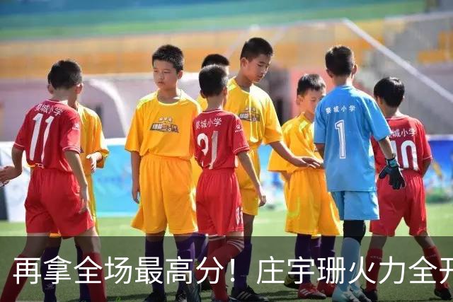 再拿全场最高分！庄宇珊火力全开，带领格兹泰佩拿下赛季首胜