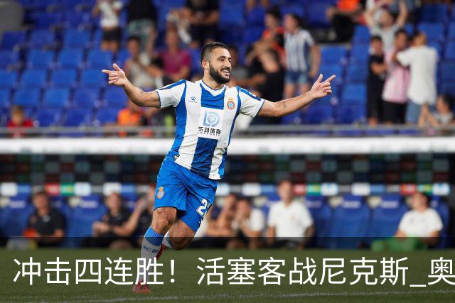 冲击四连胜！活塞客战尼克斯 奥萨尔因右脚踝扭伤出战成疑