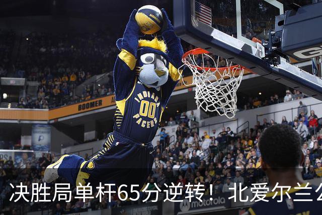 决胜局单杆65分逆转！北爱尔兰公开赛-瑞恩·戴4-3常冰玉 晋级32强