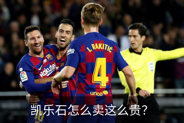 凯乐石怎么卖这么贵？