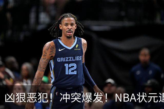 凶狠恶犯！冲突爆发！NBA状元退赛不打了