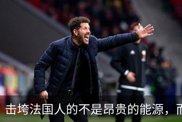 击垮法国人的不是昂贵的能源，而是他们已不再高贵