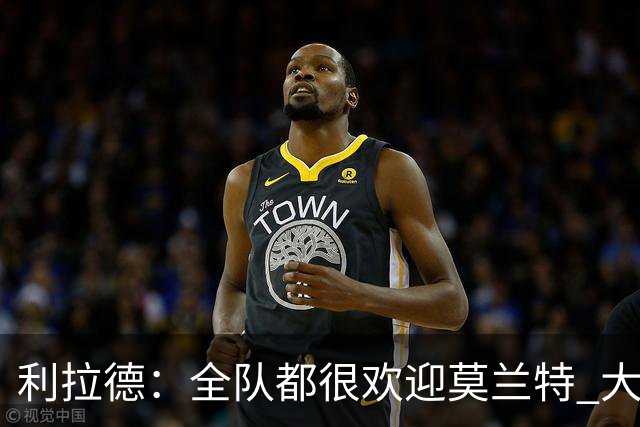 利拉德：全队都很欢迎莫兰特 大家相处得也非常融洽