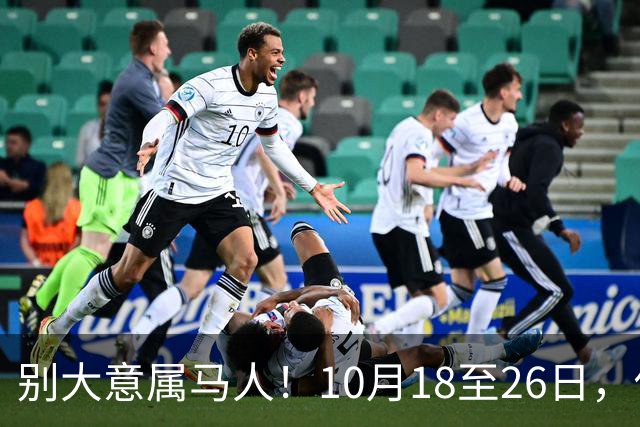 别大意属马人！10月18至26日，你要面临一场难得的人生关卡