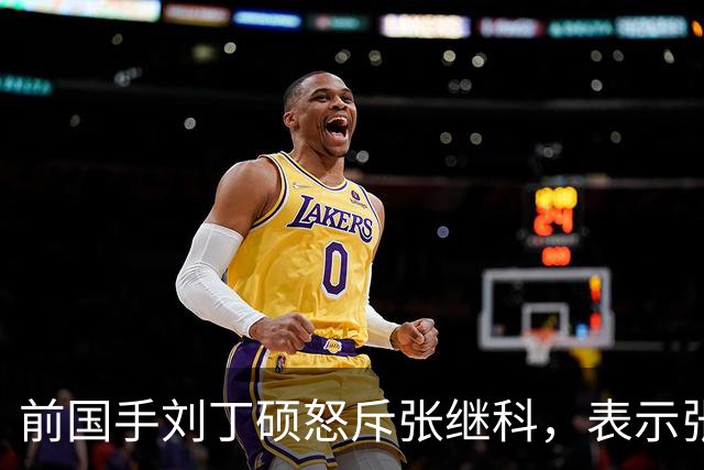 前国手刘丁硕怒斥张继科，表示张继科这两年一直黑王楚钦，现在乒乓球圈根本没人和张继科玩